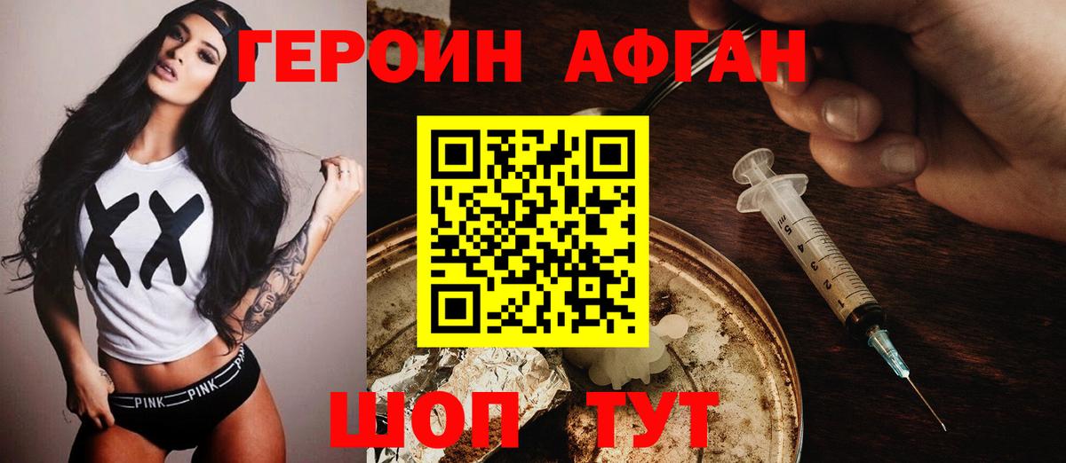 ГЕРОИН афганец Егорьевск